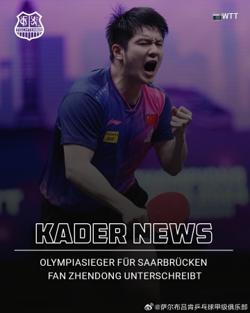 倪夏莲谈樊振东加盟萨尔布吕肯：他的到来对整个欧洲来讲都是震撼